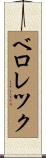 ベロレツク Scroll