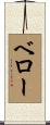 ベロー Scroll
