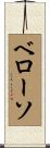 ベローソ Scroll