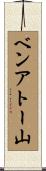 ベンアトー山 Scroll