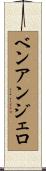 Ben Angelo Scroll