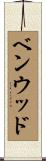 ベンウッド Scroll