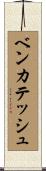 Venkatesh Scroll