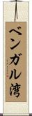 ベンガル湾 Scroll