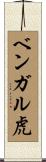 ベンガル虎 Scroll