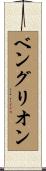 ベングリオン Scroll
