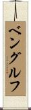 ベングルフ Scroll