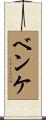 Behnke Scroll
