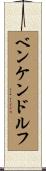 ベンケンドルフ Scroll
