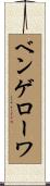 ベンゲローワ Scroll