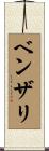 ベンザリ Scroll