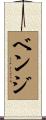 Benge Scroll