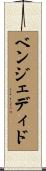 ベンジェディド Scroll
