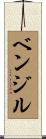 ベンジル Scroll