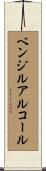 ベンジル・アルコール Scroll