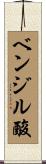 ベンジル酸 Scroll