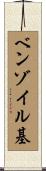 ベンゾイル基 Scroll