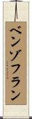 ベンゾフラン Scroll