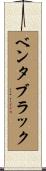 ベンタブラック Scroll
