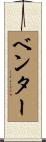 ベンター Scroll