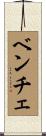 ベンチェ Scroll