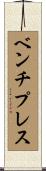 ベンチ・プレス Scroll
