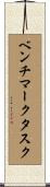 ベンチマークタスク Scroll
