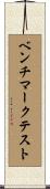 ベンチマークテスト Scroll