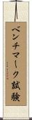 ベンチマーク試験 Scroll