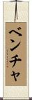 ベンチャ Scroll