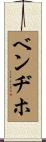 Bendijo Scroll