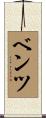 Bentz Scroll