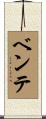 ベンテ Scroll