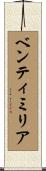 ベンティミリア Scroll