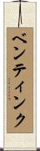 ベンティンク Scroll