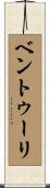 ベントゥーリ Scroll