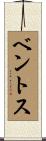 ベントス Scroll