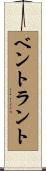 ベントラント Scroll