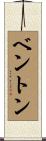 Benton Scroll