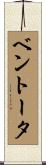 ベントータ Scroll