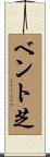 ベント芝 Scroll