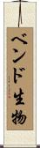 ベンド生物 Scroll