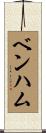 Benham Scroll