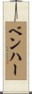ベン・ハー Scroll