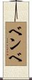 ベンベ Scroll
