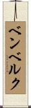 ベンベルク Scroll
