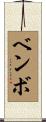 ベンボ Scroll