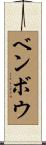 ベンボウ Scroll