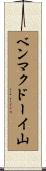 ベンマクドーイ山 Scroll