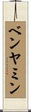 ベンヤミン Scroll